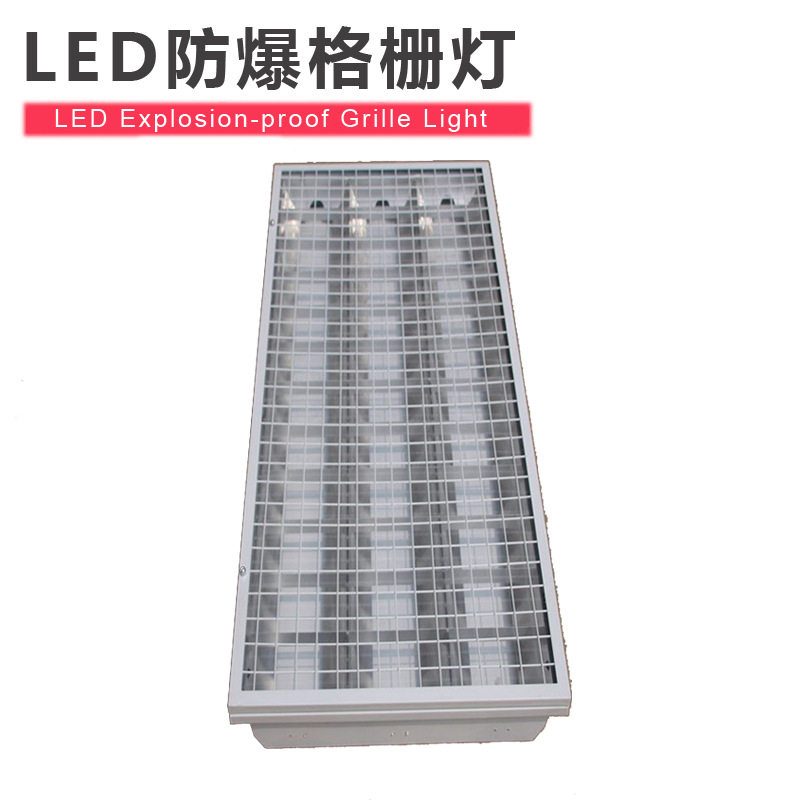 LED防爆格栅灯600*1200 资料室档案室嵌入式T8三管防爆格栅灯盘