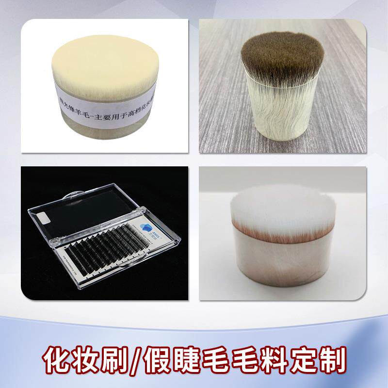 化妆刷画笔假睫毛毛料雪狐毛细光锋羊毛尼龙毛马毛毛料厂家