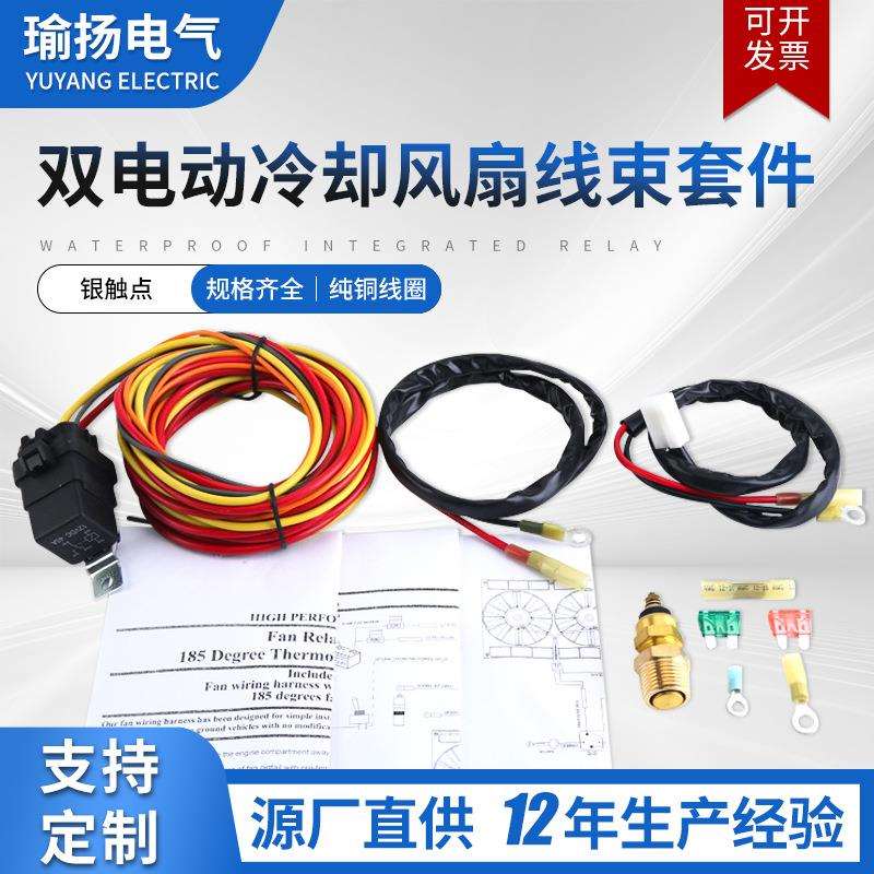 双电动冷却风扇线束套件40A14V恒温器185开165关汽车继电器线束