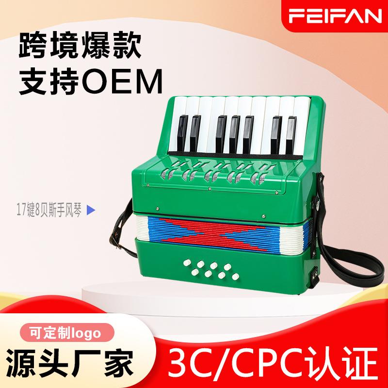 FEIFAN工厂17键8贝斯手风琴键盘类乐器儿童初学练习手风琴