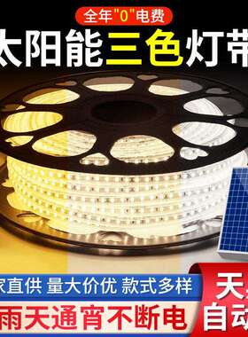 太阳能灯带三色变光led灯条灯带工程户外防水庭院花园氛围灯超亮
