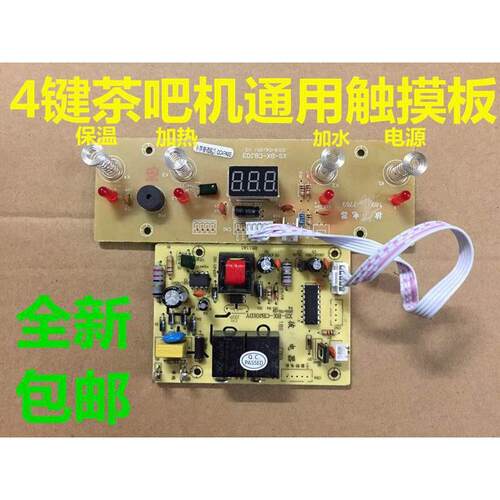 全自动茶吧机控制板用茶炉线路电脑板自动上水触摸四键通用主板