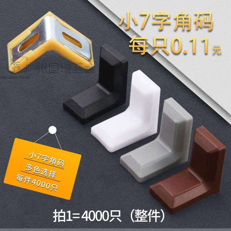 小七字橱柜角码塑料连接件直角铁角码配件整件出货黑色白色浅棕色