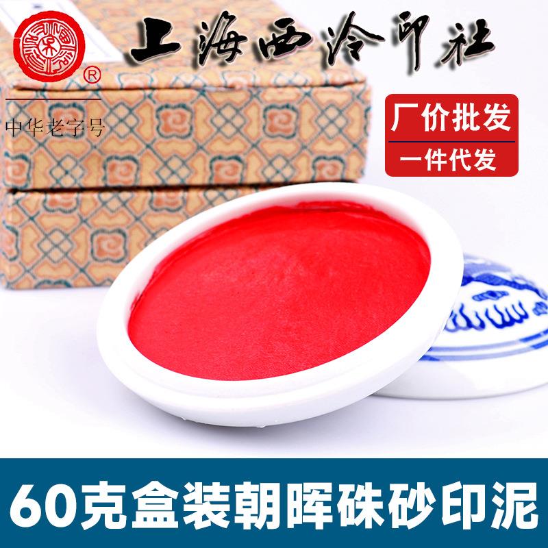 潜泉上海西泠印社印泥书画专用大红书法印章60克朝晖朱砂印泥