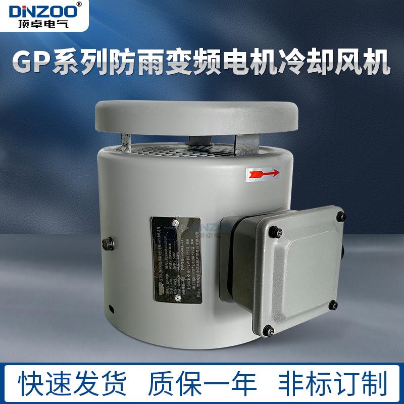 GP-250A冷却风机散热风扇GP250B防雨型电机用轴流通风机380V 220V