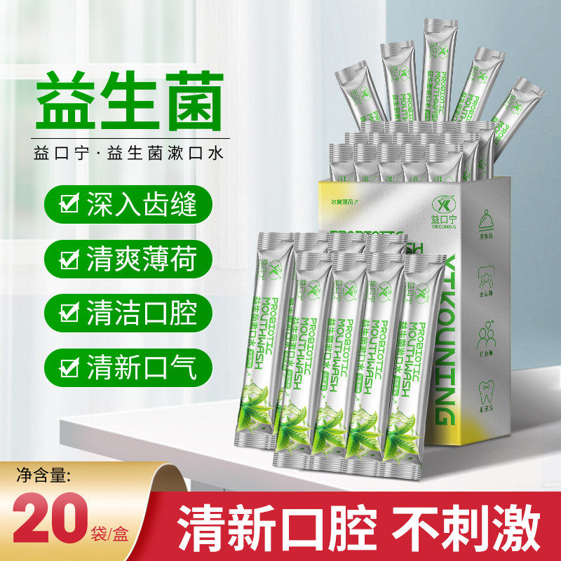益生菌漱口水清新口气清洁口腔薄荷味一次性口腔护理液便携旅行装