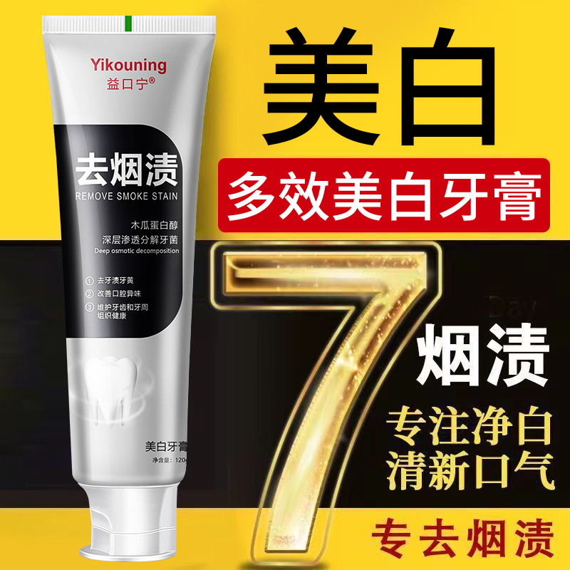 去烟渍去牙渍美白牙膏