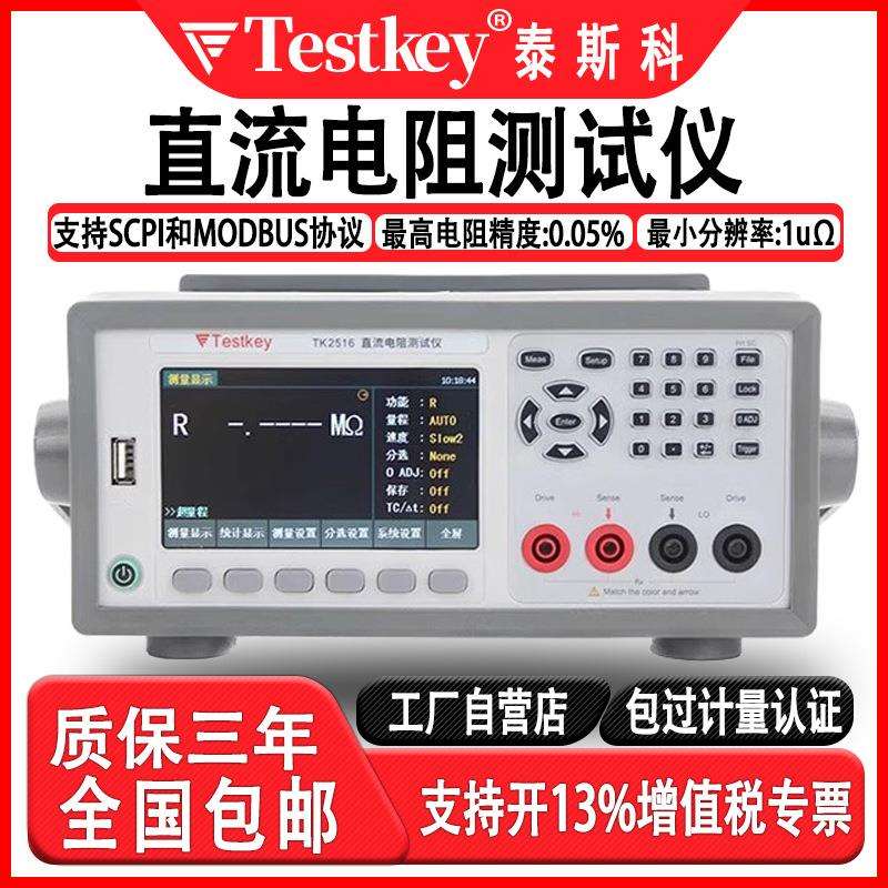 泰斯科直流低电阻仪TK2516C高精度数显精密电阻仪欧姆计毫欧