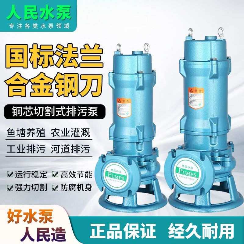 人民泵业WQAS切割污水泵抽粪泥浆排污泵220V家用化粪池380V潜水泵