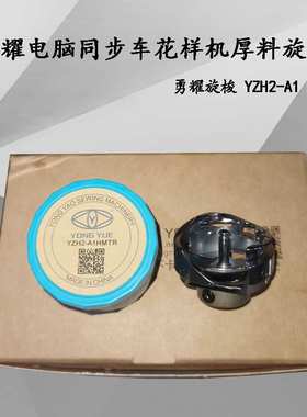 勇耀YZH2-A1HMTR电脑同步车旋梭自动剪线花样机梭头 6-7自动剪线