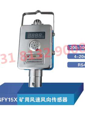 GFY15X矿用风速风向传感器三正集团井下本安型防爆设备
