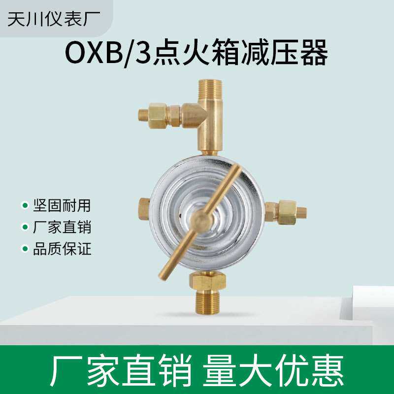 上海天川点火箱减压器OXB/3