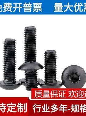 M2黑色304不锈钢圆头内六角螺丝镀黑锌盘头内六角螺栓ISO7380