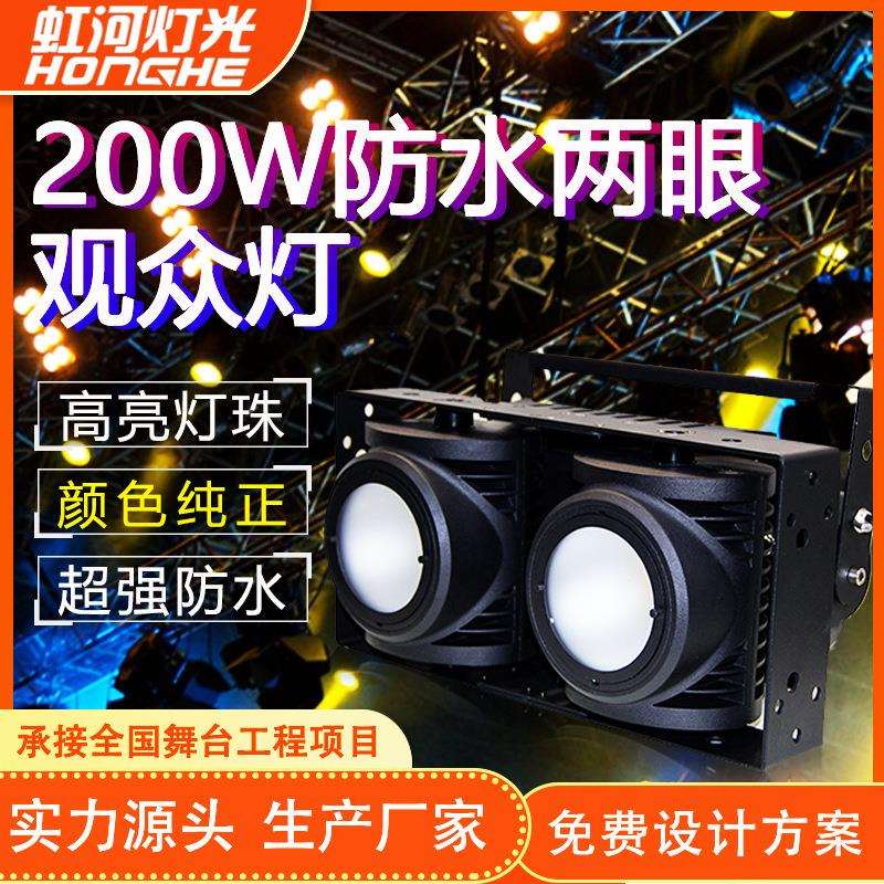 200W防水两眼LED观众灯文旅演出COB面光灯舞台灯演唱会婚庆氛围灯