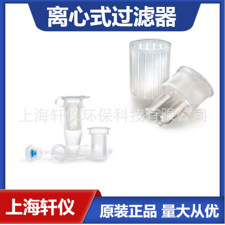 UFC30SV005.0μm孔径亲水性PVDF0.5ml容量离心过滤管