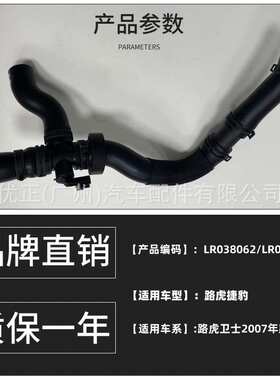 LR038062适用捷豹路虎路虎卫士2007年款软管总成散热器顶部冷却液