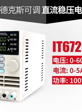艾德克斯IT6720 IT6302 IT6332L IT6722A IT6721可调直流稳压电源