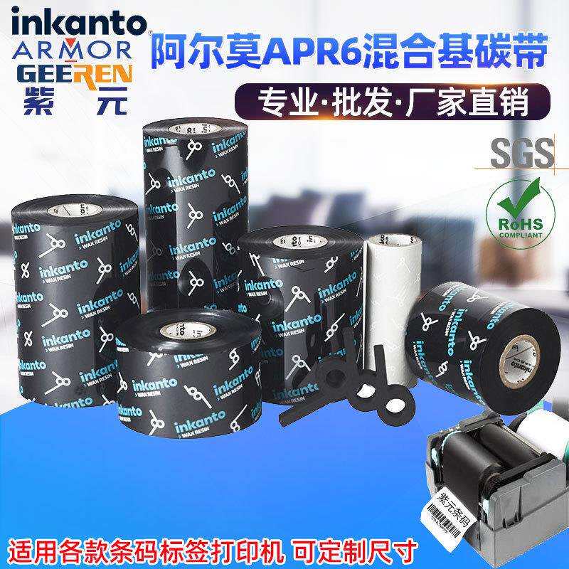 ARMOR阿尔莫inkanto混合基APR6碳带条码标签打印机热转印黑墨色带