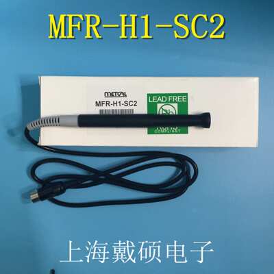 MFR-H2-ST2/MFR-H1-SC2/MFR-H6-SSC Metcal OKI MFR-PS1100手柄