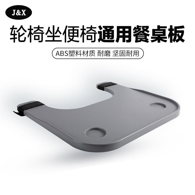 J&X轮椅餐桌板坐便椅通用餐桌ABS塑料牢固轮椅配件可拆便携式餐板