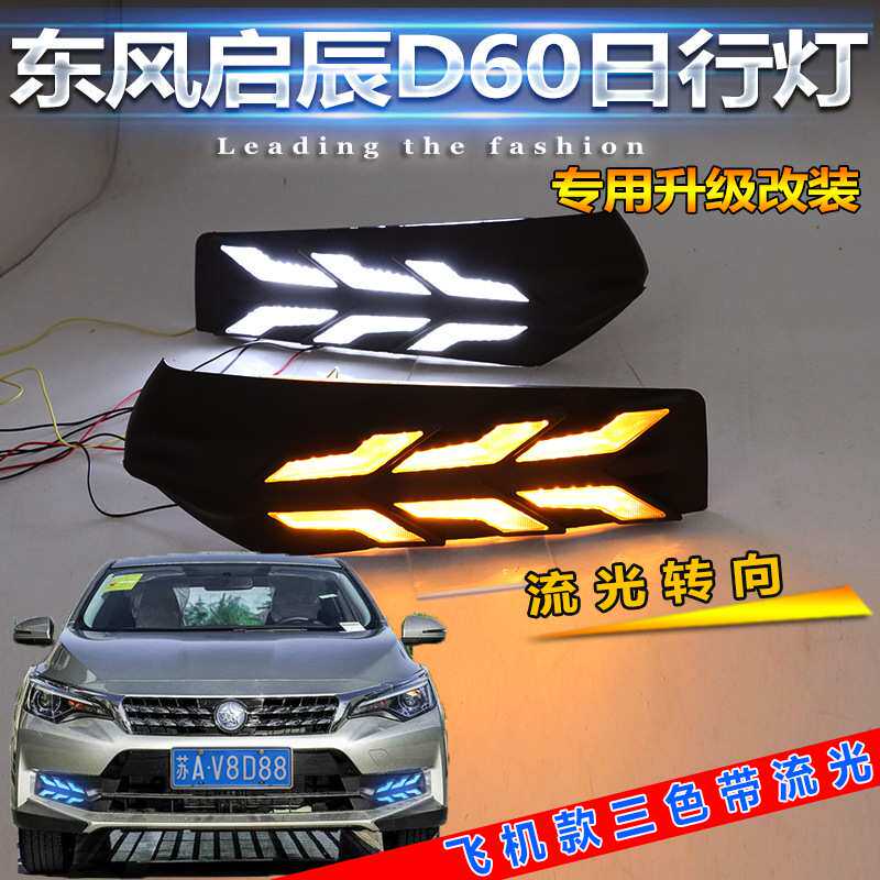 启辰D60专用日行灯东风启辰D60改装LED日间行车灯启辰D60