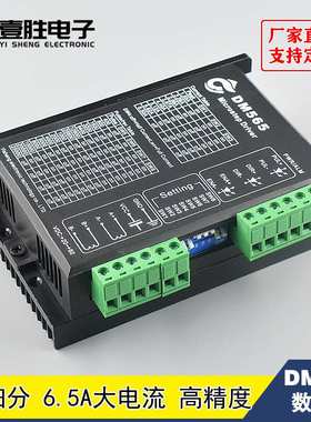 DM565 DSP数字式步进电机电机驱动器 128细分6.5A大电流 20-50VDC