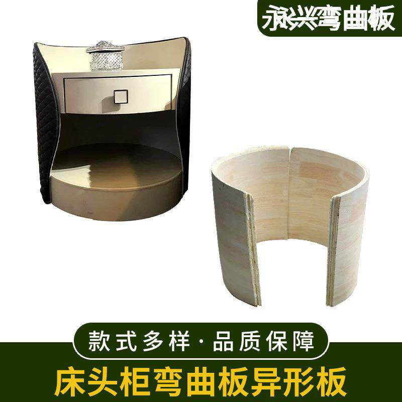 床头柜弯曲板弯板异形板胶合板价格根据材料所定。