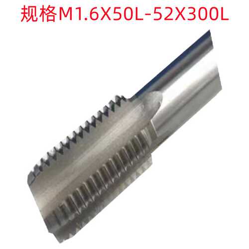 申锌M28X3X300/M48X5X300/M52X300L非标加硬 销售 加长丝锥