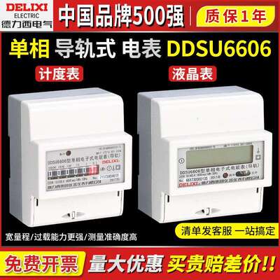 德力西DDSU6606导轨式电表家用单相220V计度器电能表20A40A60A80A
