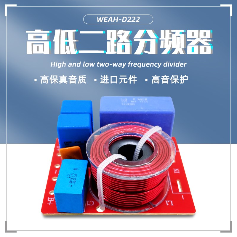 进口WEAH D222  音箱分频 带线盒2分频 高低2分S频器 音质提升利