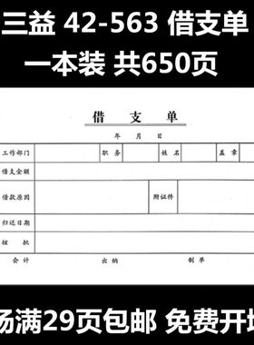单财务凭证5三单据财务 借借支益借支42103本 借毅力单6条用会计-