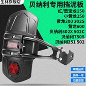 0龙泥幼师生龙林蓝50红宝宝瓦挡泥2贝纳利单250鹏60黄龙边适用金