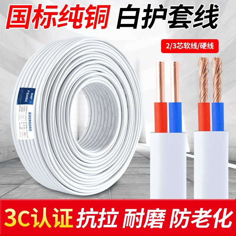 国标纯铜电线软线家用RVV白色护套线2芯G1.5 2.5 4平方双芯电源线