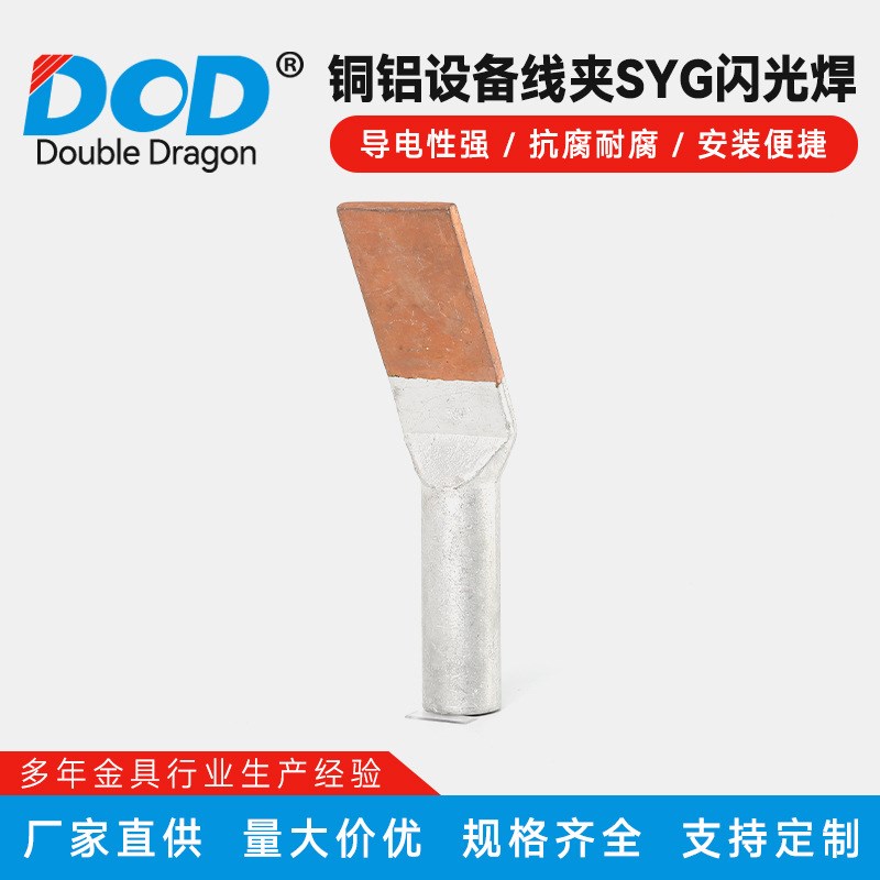 铜铝设备线夹SYG闪光焊u 铜铝设备线夹压接型压缩型铜铝过渡接头