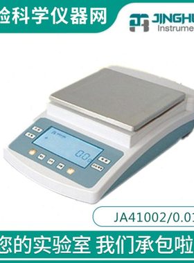【上海菁海】JA41002/JA51002/JA61002电子精密天平百分之一0.01g