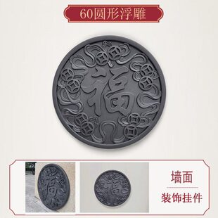 树脂墙面装饰挂件质院墙轻60cm仿古新中式圆形农村浮雕画庭院福字