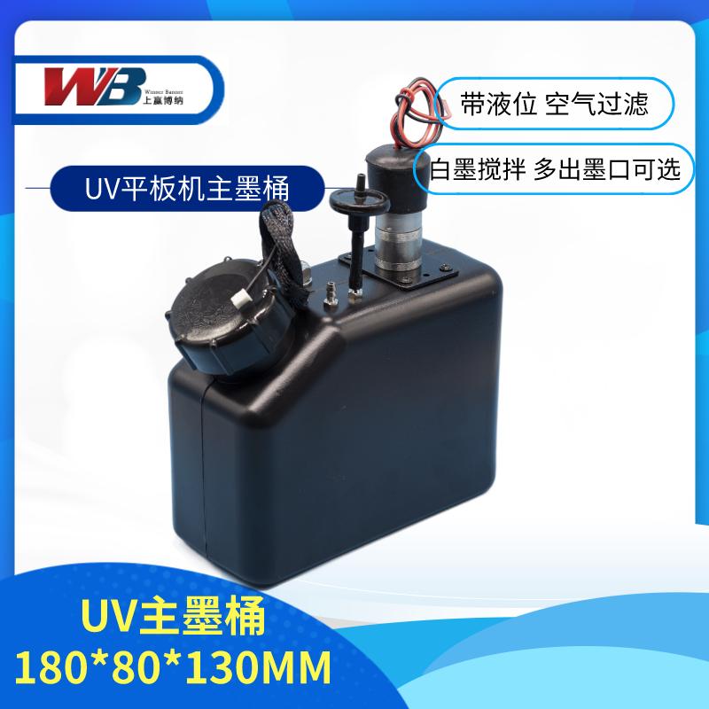 1L1.5Luv搅拌墨盒平板机塑料主墨桶一级L墨盒白墨防沉淀带液位开