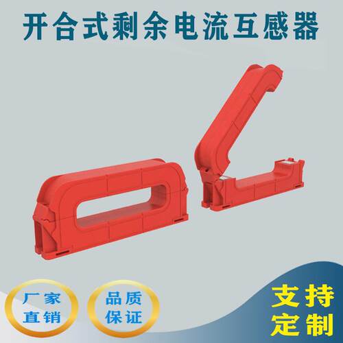 开合式剩余电流互感器/开合式电流互感器/开口互感器/开口电流