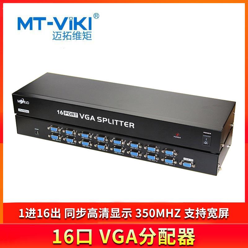 迈拓维矩 MT-35016 VGA分配器 1分16 一进16出分屏器 机架式 高清