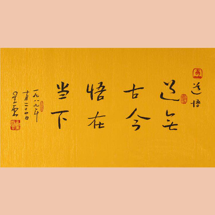 琢璞堂字画星云大师书法手绘临摹道悟名人字画装饰画