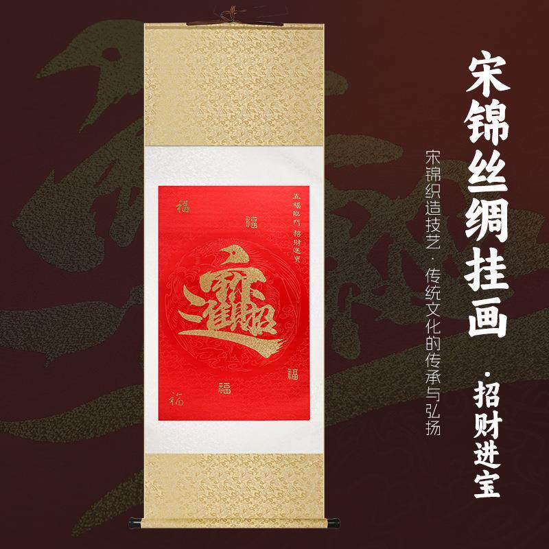送礼国风织锦绢丝真丝挂轴卷轴招财进宝挂轴卷轴装饰挂画工艺工艺