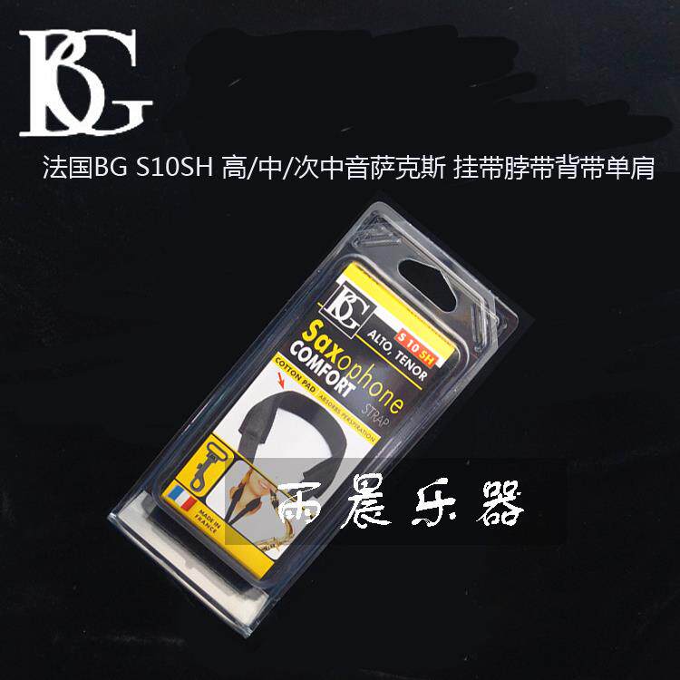 . 法国BG S10SH 高/中/次中音萨克斯 挂带脖带背带单肩