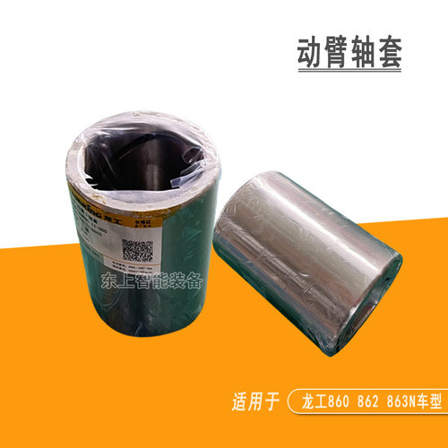 龙工863/862/860装载机下轴套