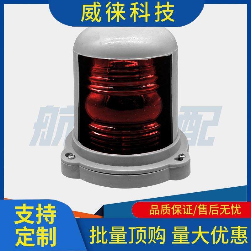 议~船用单层塑料航行讯号灯CXH1/2/3/4/5-3三类左右舷桅灯艉灯环