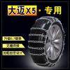 众泰大迈X5 215/65R16 235/55R17加粗铁链雪地轮胎防滑链