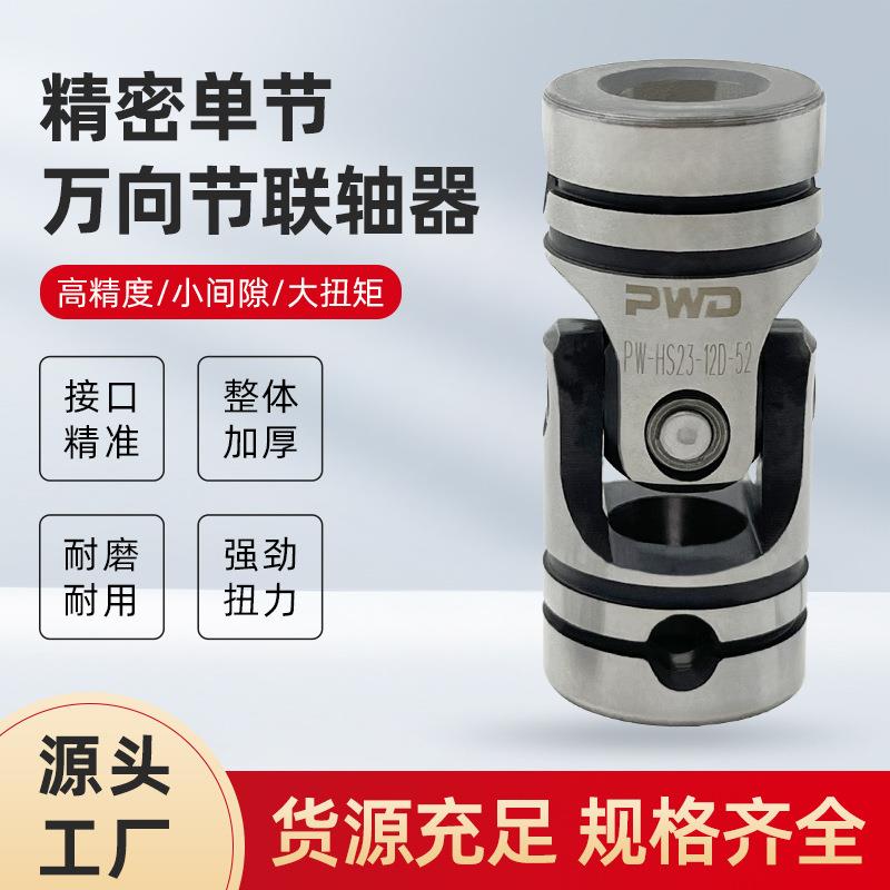 PW精密单节万向节联轴器钻井攻牙机配件销孔多轴器连轴器帕文迪