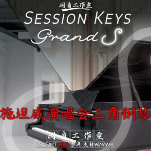 新版斯坦威D演唱会三角大钢琴Session Keys Grand S v1.3音色温暖