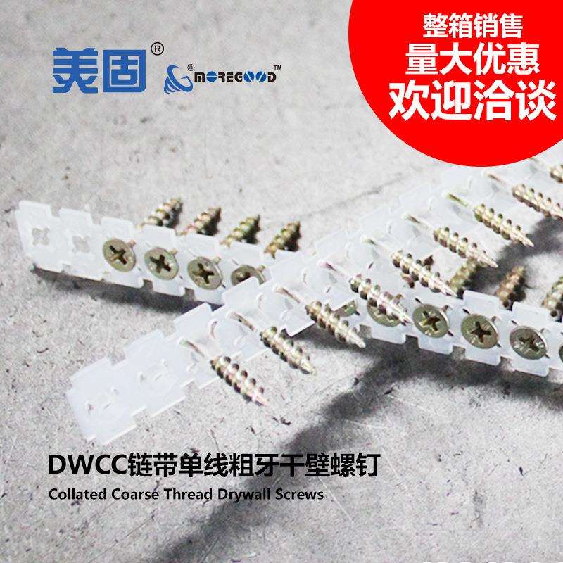 美固链带粗牙干壁螺钉自动上钉穿带石膏板墙木龙骨沉头自攻螺丝