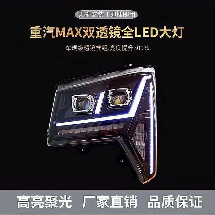 重汽豪沃MAX前大灯总成超亮LED双透镜流水转向前照灯原厂配件