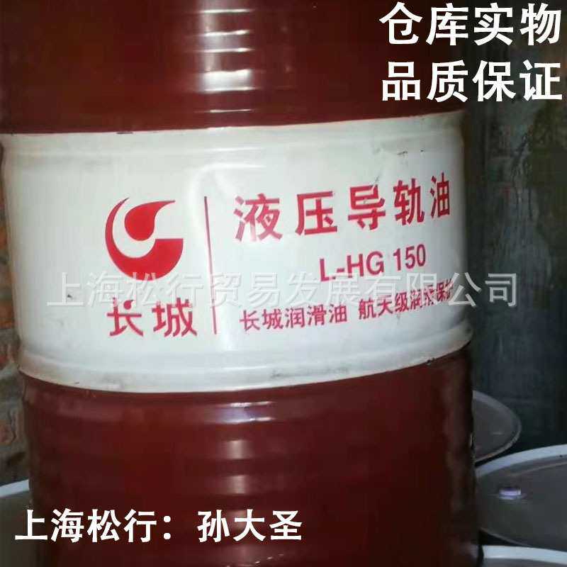 长城L-G150号导轨油长城牌L-HG150#液压机床导轨油